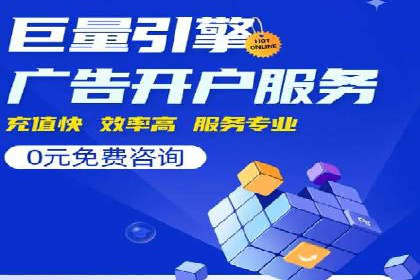 成功开户秘诀：百度推广案例解析